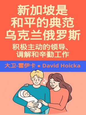 cover image of 新加坡是乌克兰俄罗斯和平的典范